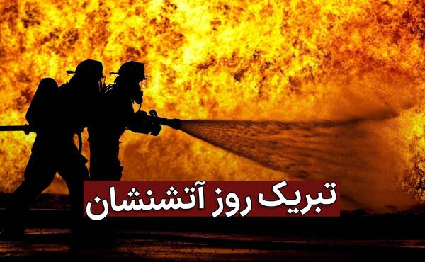 عکس نوشته روز اتش نشان