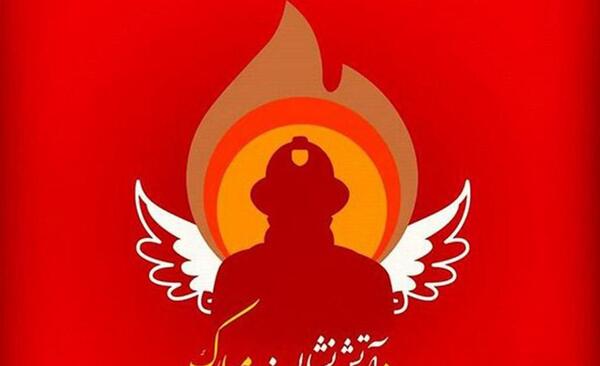 عکس نوشته روز اتش نشان