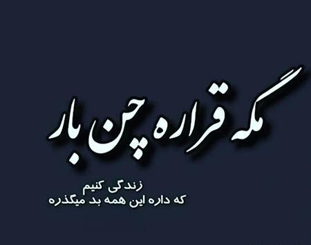 عکس نوشته روزگار سخت