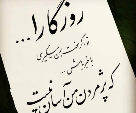 عکس نوشته روزگار سخت