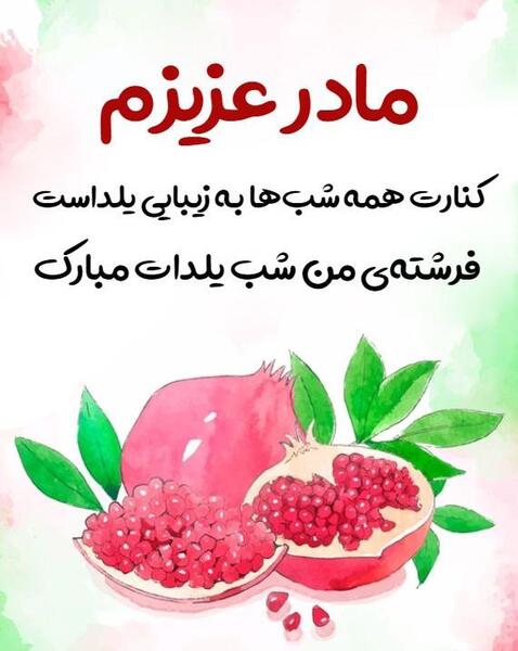 عکس پیام تبریک یلدا روز مادر