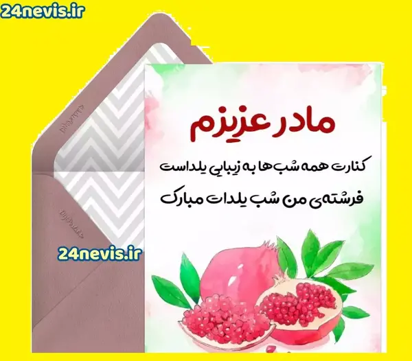 عکس پیام تبریک یلدا روز مادر