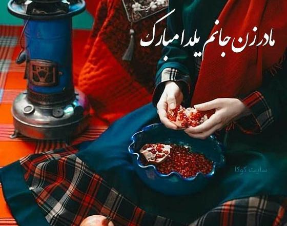 عکس پیام تبریک یلدا روز مادر