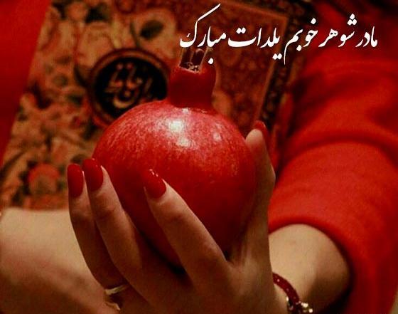 عکس پیام تبریک یلدا روز مادر