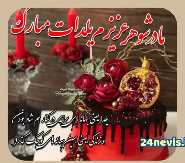 عکس پیام تبریک یلدا روز مادر