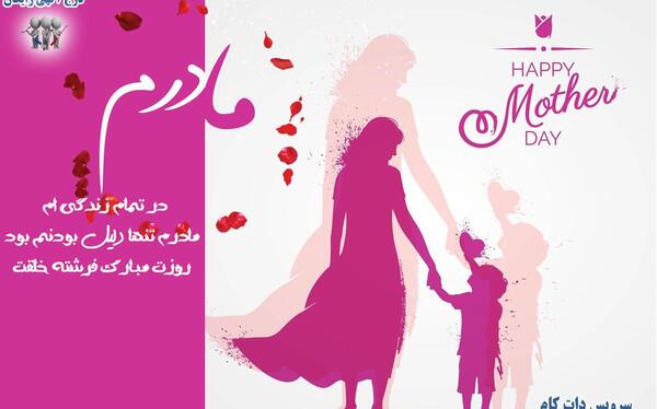 عکس پیام تبریک روز مادر و یلدا