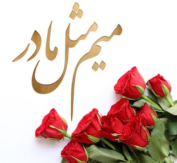 عکس پیام تبریک روز مادر و یلدا