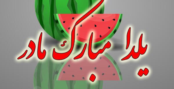 عکس پیام تبریک روز مادر و یلدا
