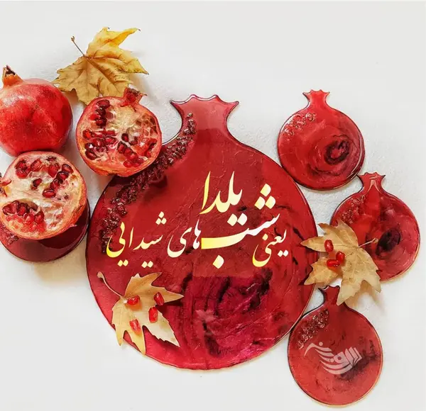عکس پیام تبریک روز مادر و یلدا