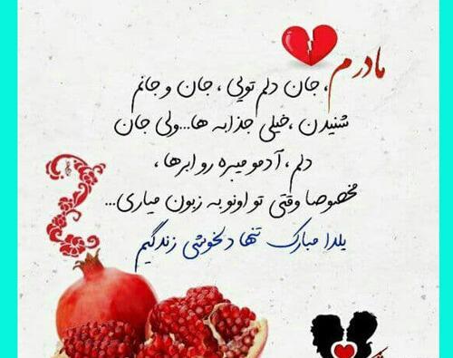 عکس پیام تبریک روز مادر و یلدا