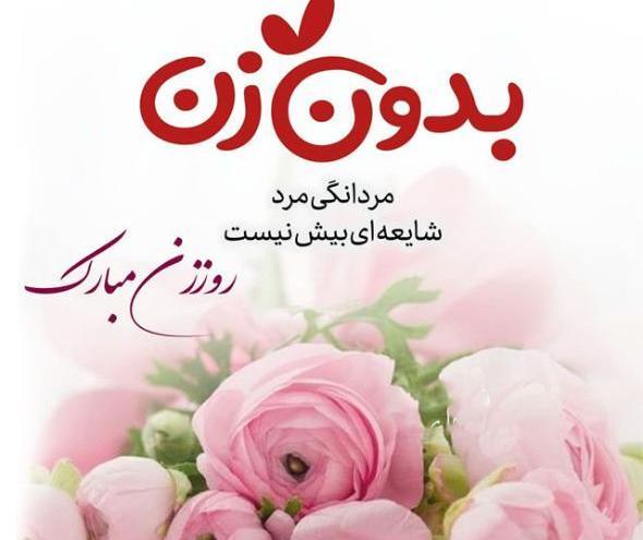 عکس پیام تبریک روز زن و شب یلدا