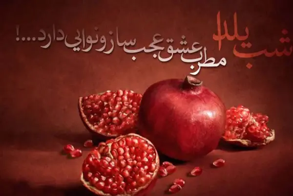 عکس پیام تبریک روز زن و شب یلدا