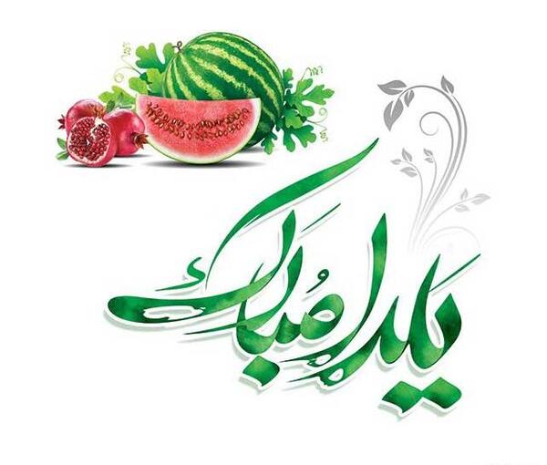 عکس پیام تبریک روز زن و شب یلدا