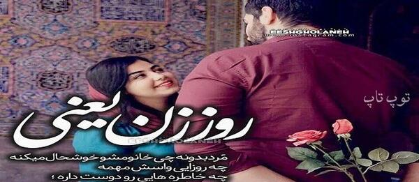 عکس پیام تبریک روز زن و شب یلدا
