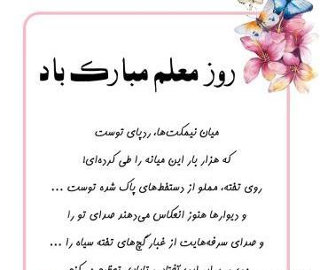 عکس پیام های تبریک روز معلم