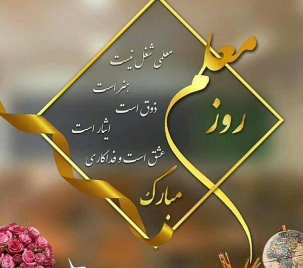 عکس پیام های تبریک روز معلم