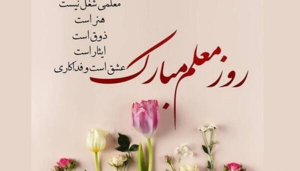 عکس پیام های تبریک روز معلم