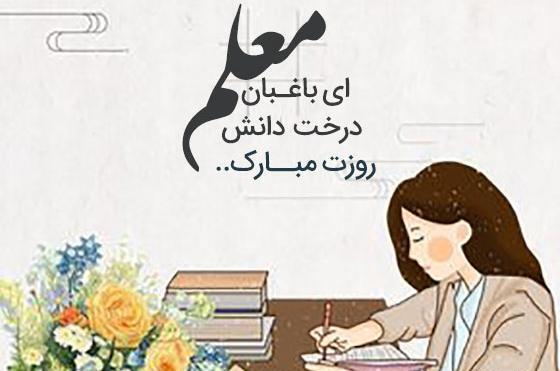عکس پیام های تبریک روز معلم