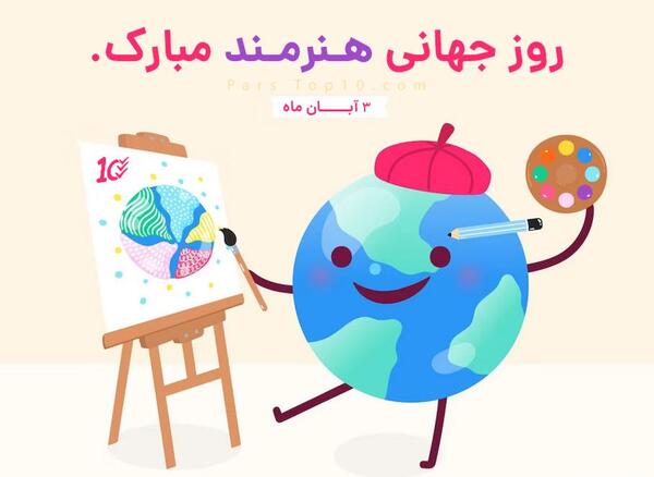 عکس نوشته تبریک روز هنرمند