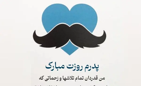 عکس تبریک روز مرد پدر