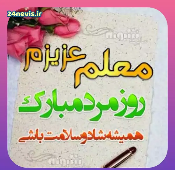 عکس تبریک روز مرد پدر