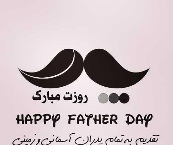 عکس تبریک روز مرد پدر