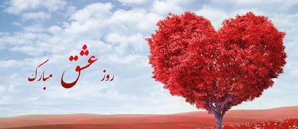 عکس پیام تبریک عاشقانه روز ولنتاین