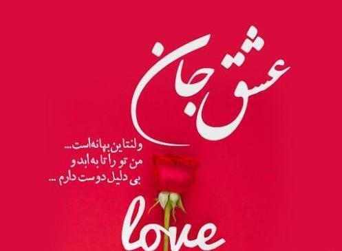 عکس پیام تبریک عاشقانه روز ولنتاین