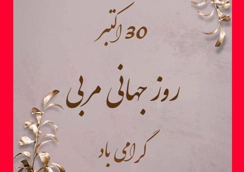 عکس تبریک روز مربی والیبال