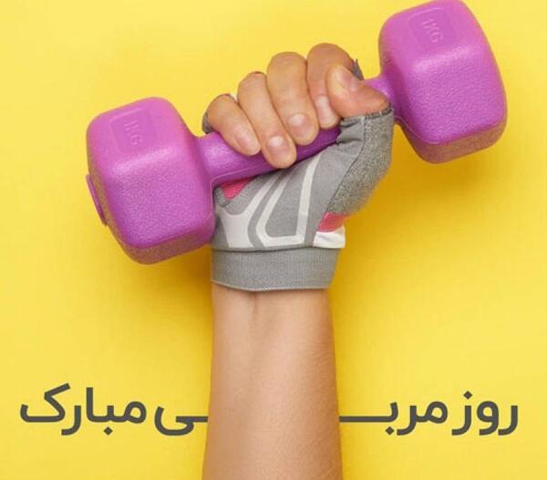 عکس تبریک روز مربی تکواندو