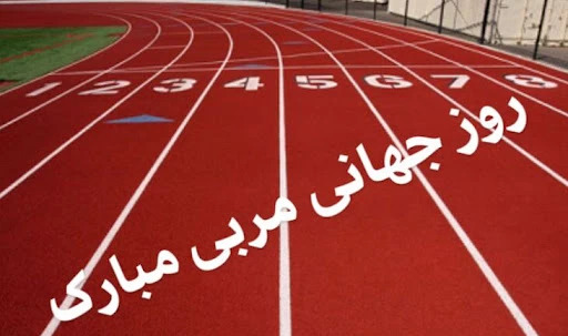 عکس تبریک روز مربی ورزش