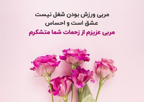 عکس تبریک روز مربی ورزش