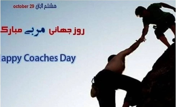 عکس تبریک روز مربی ورزش