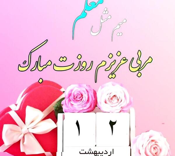 عکس تبریک روز مربی ورزش