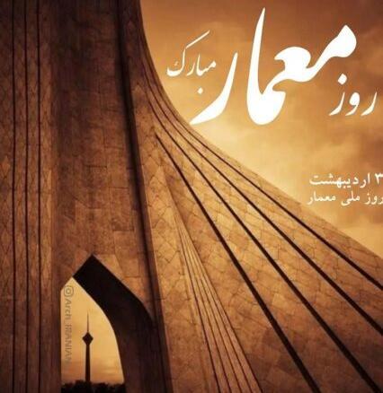 عکس تبریک روز معماری