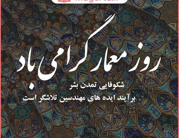 عکس تبریک روز معماری