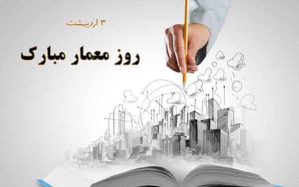 عکس تبریک روز معماری