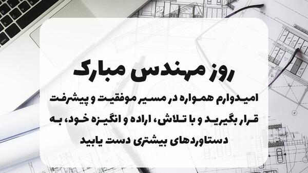 عکس تبریک روز معماری