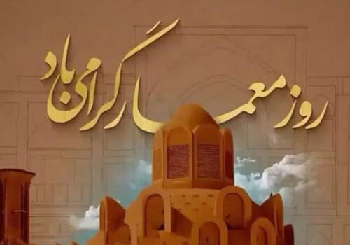 عکس تبریک روز معماری