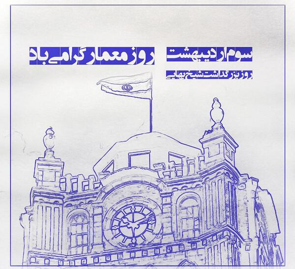 عکس تبریک روز معماری