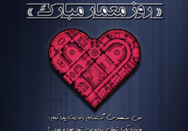 عکس تبریک روز معماری