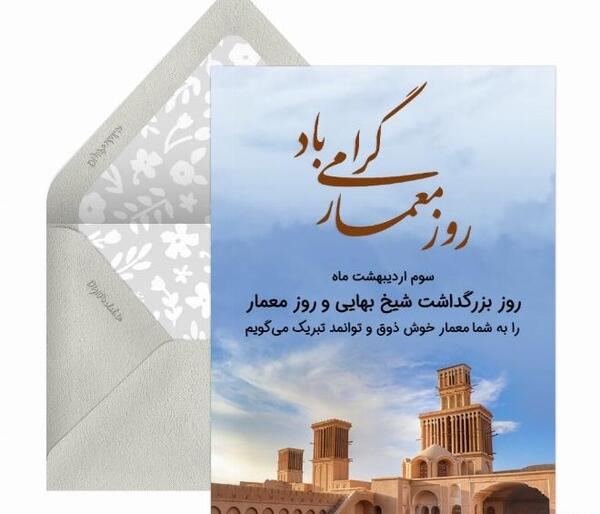 عکس تبریک روز معماری