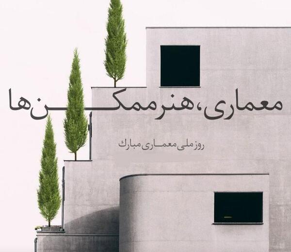 عکس برای تبریک روز معمار