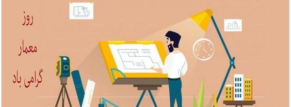 عکس برای تبریک روز معمار