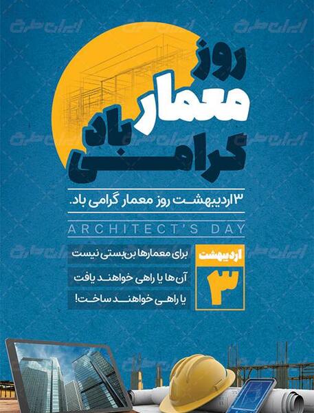 عکس برای تبریک روز معمار