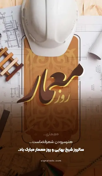 عکس برای تبریک روز معمار