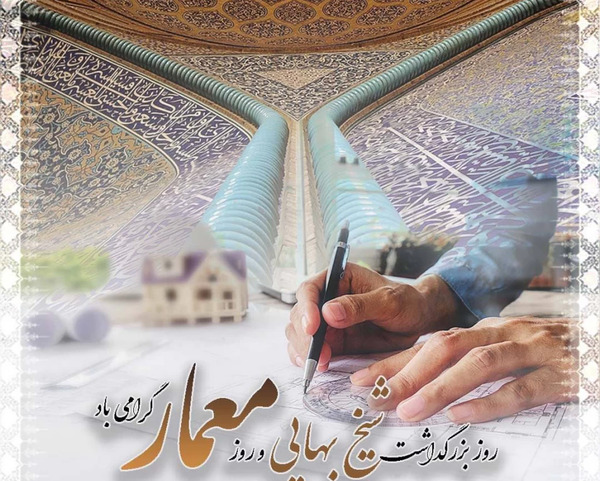 عکس برای تبریک روز معمار