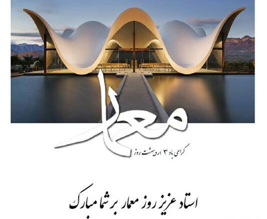 عکس نوشته تبریک روز معمار