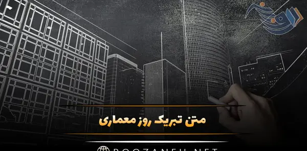 عکس نوشته تبریک روز معمار