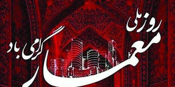 عکس نوشته تبریک روز معمار